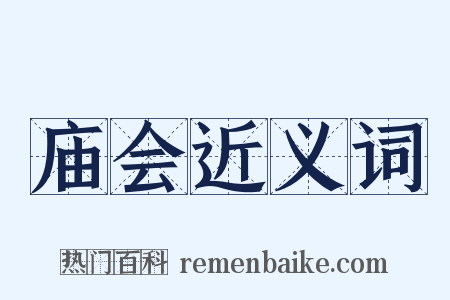 庙会近义词是什么意思的图片